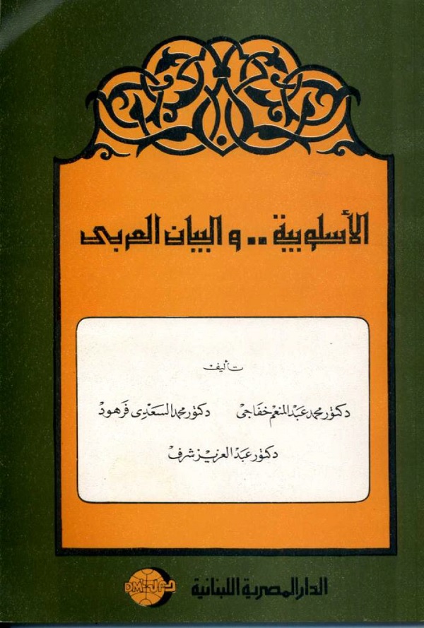 الأسلوبية والبيان العربي